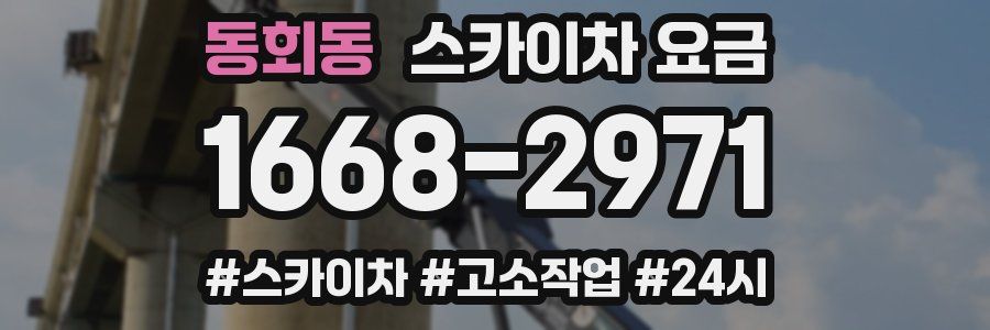 동회동 스카이차 요금