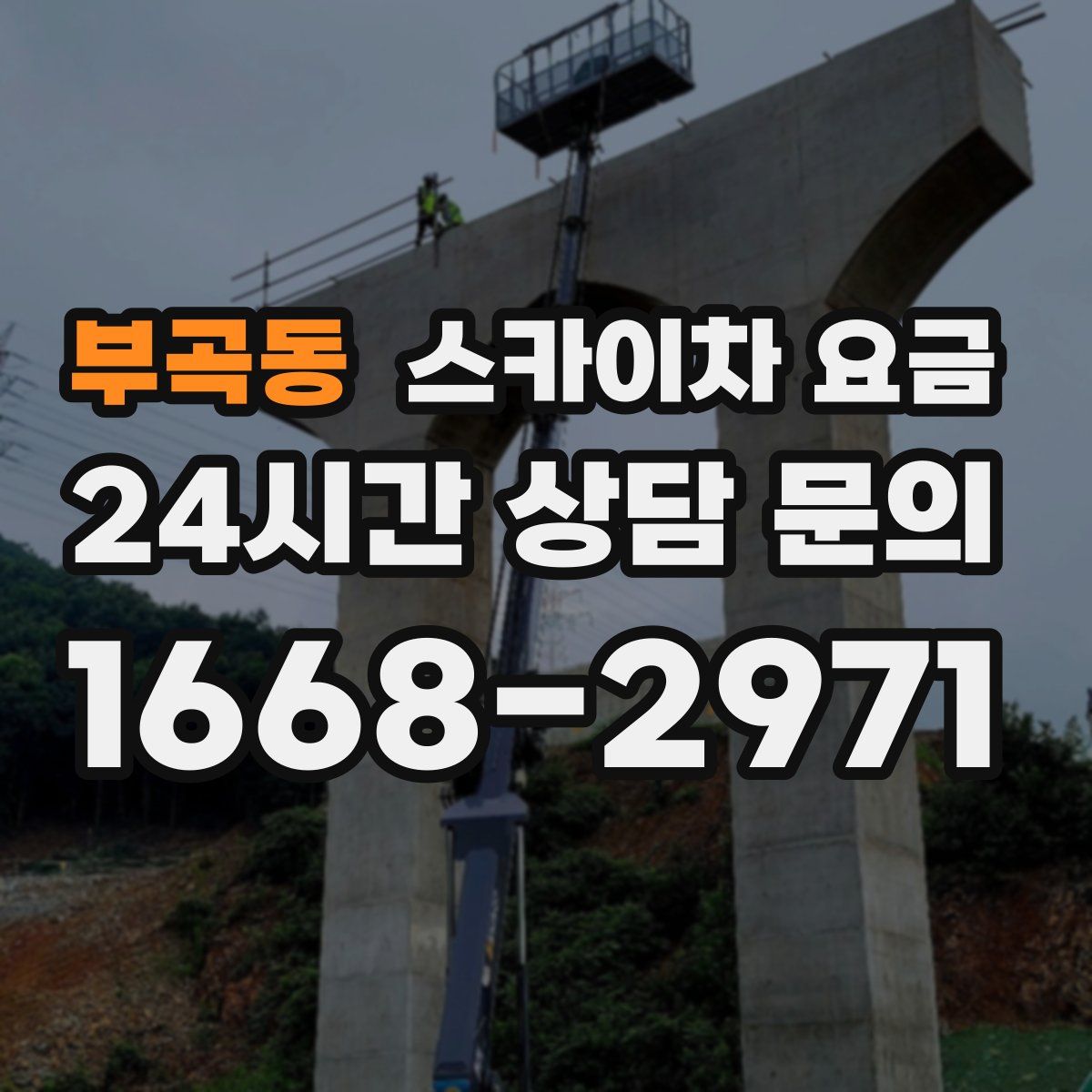 부곡동 스카이차 요금