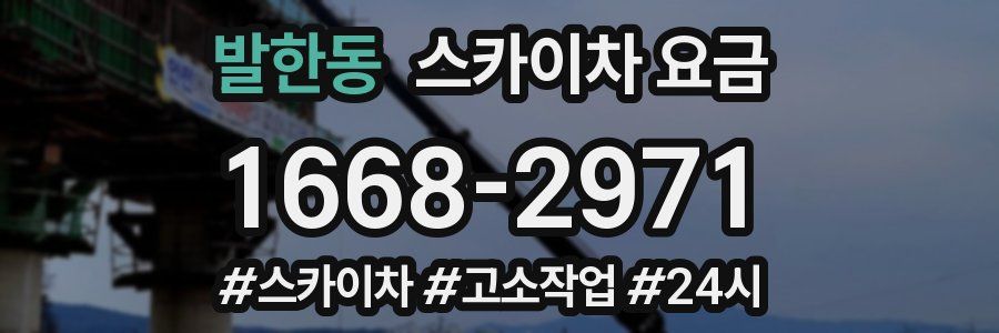 발한동 스카이차 요금