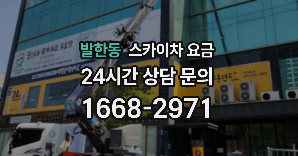 발한동 스카이차 요금