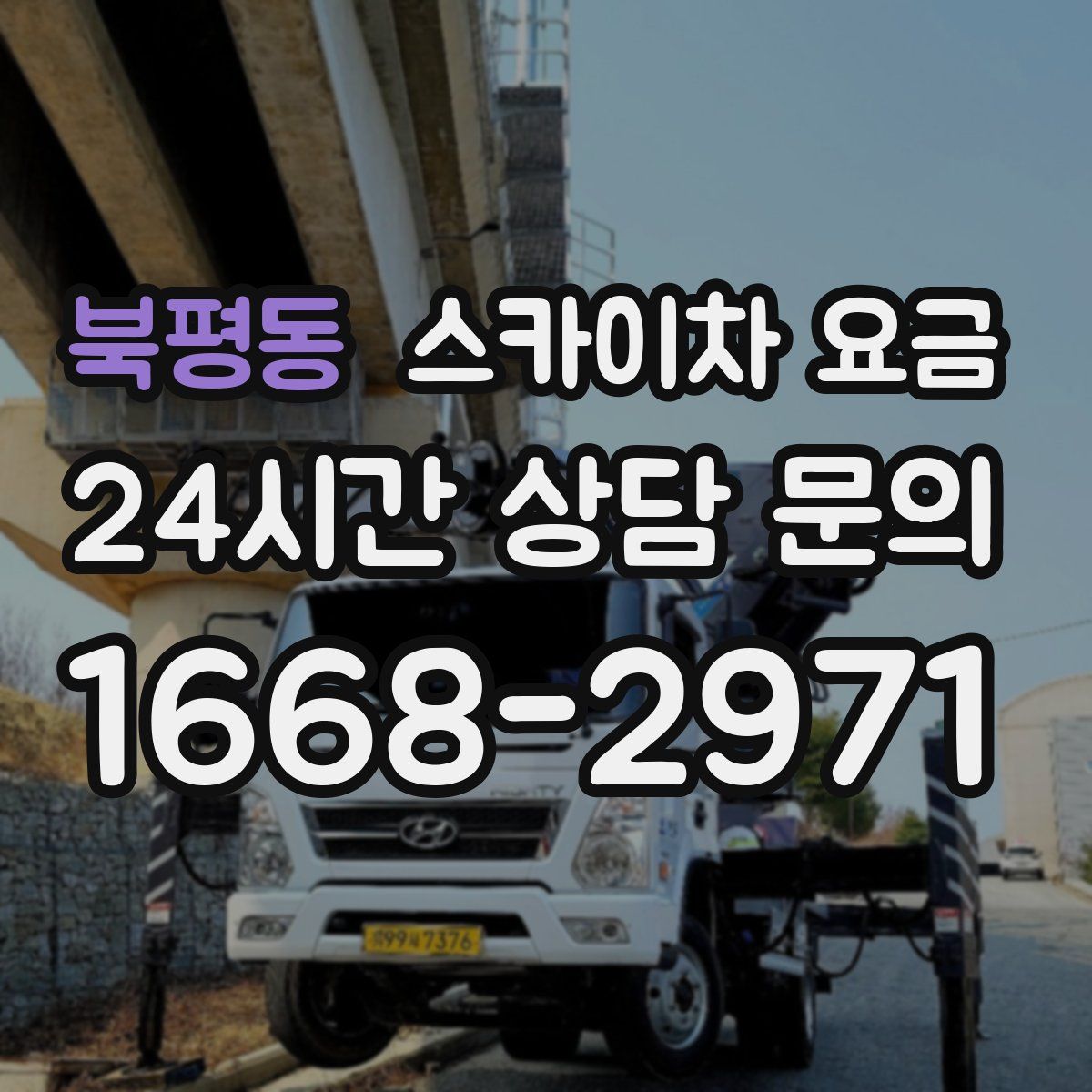 북평동 스카이차 요금