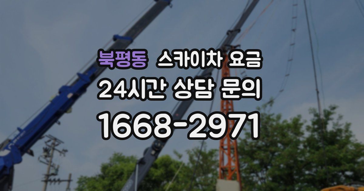 북평동 스카이차 요금