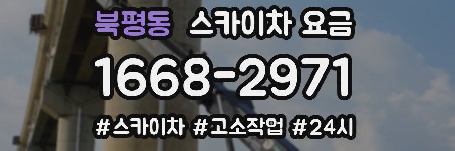 북평동 스카이차 요금