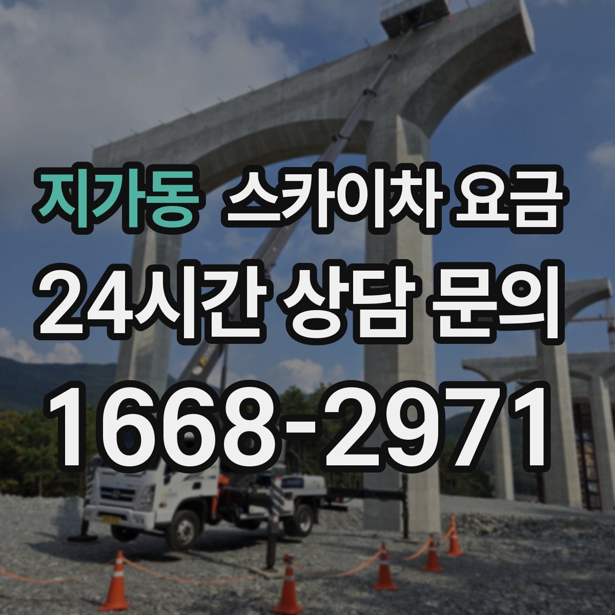 지가동 스카이차 요금