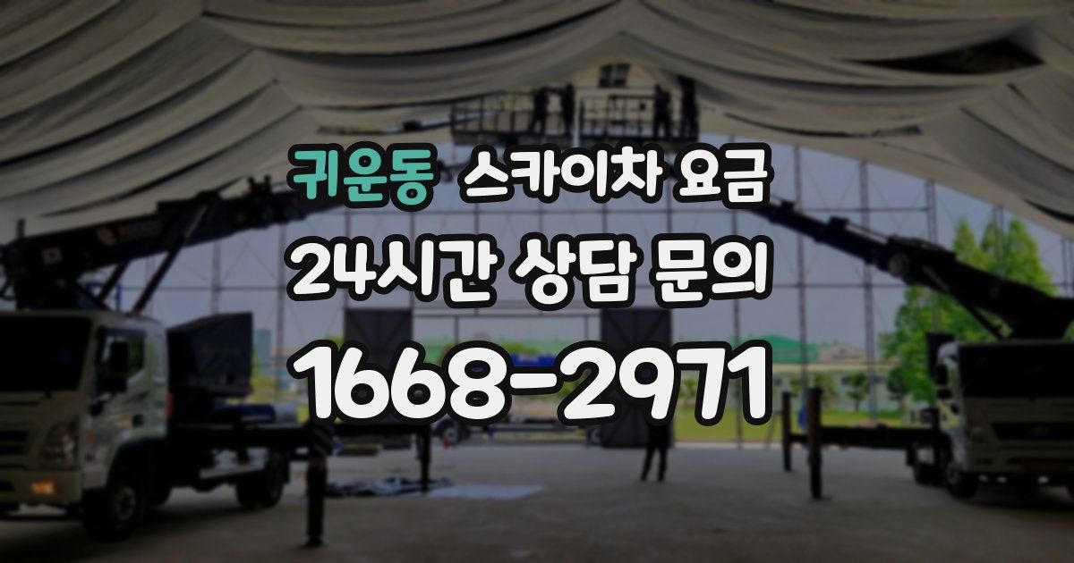 귀운동 스카이차 요금