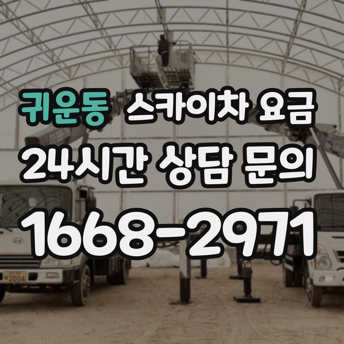 귀운동 스카이차 요금