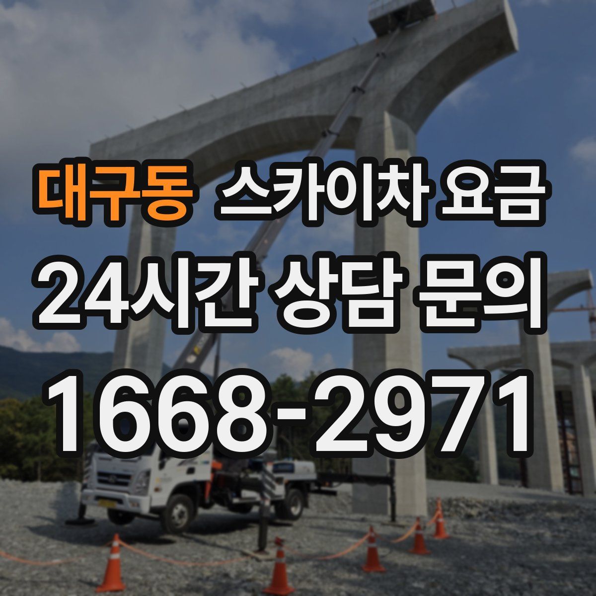 대구동 스카이차 요금