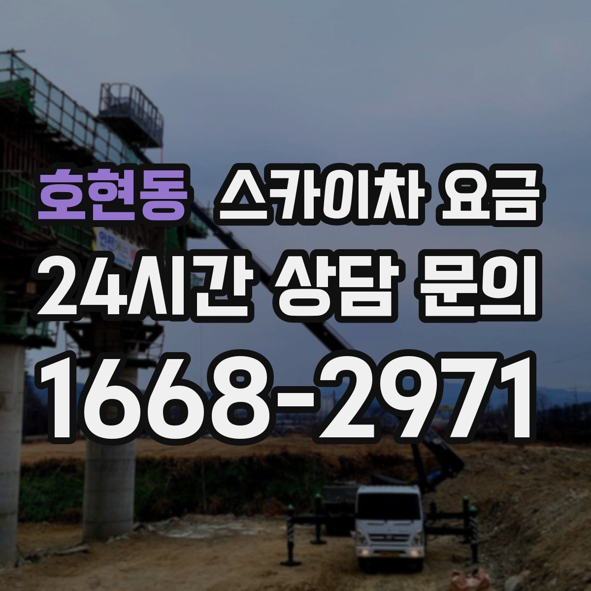 호현동 스카이차 요금