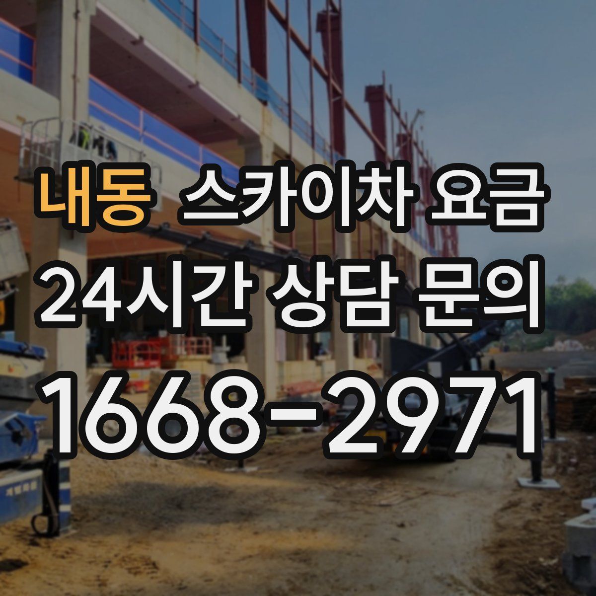 내동 스카이차 요금