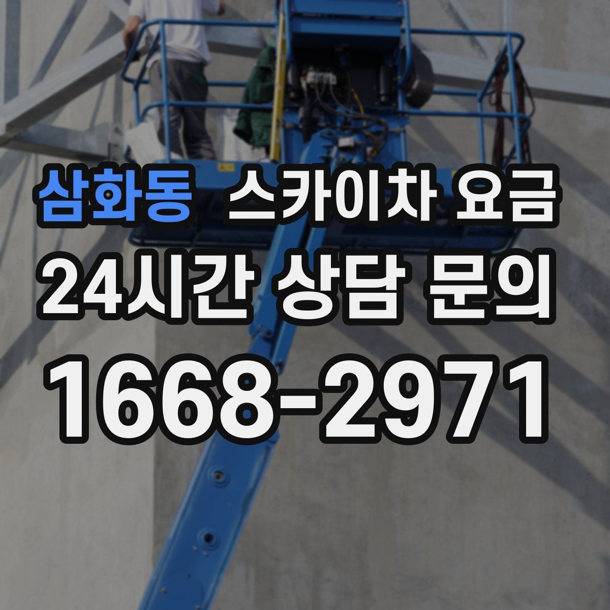 삼화동 스카이차 요금