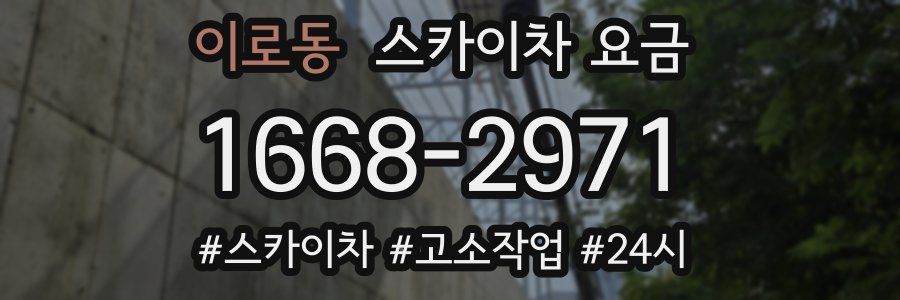 이로동 스카이차 요금