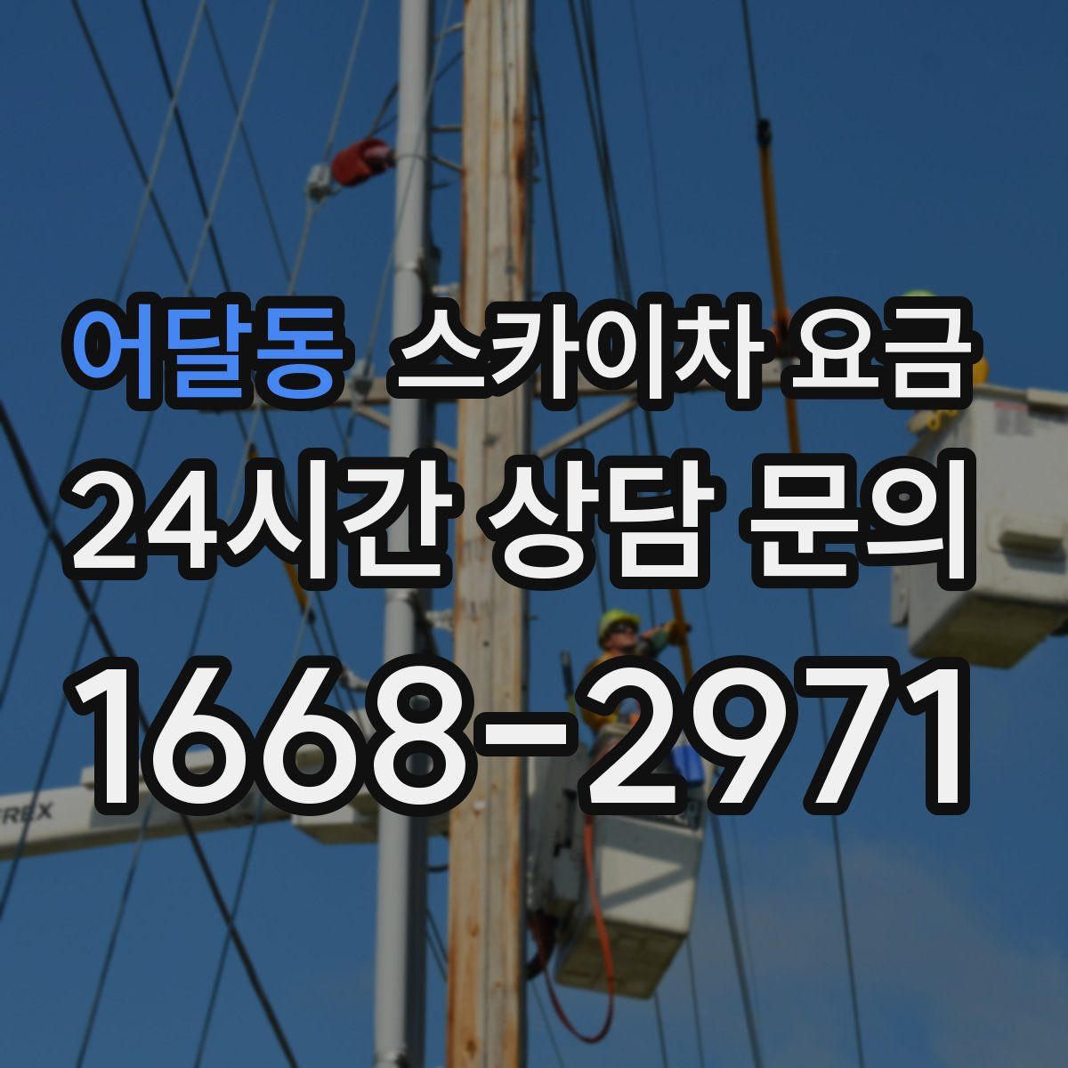 어달동 스카이차 요금
