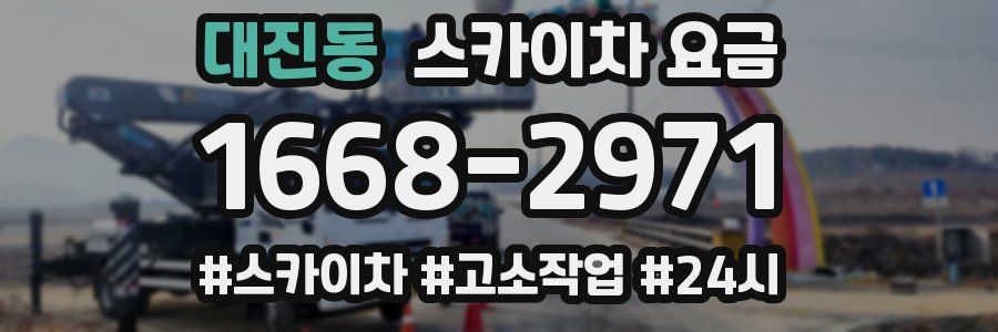 대진동 스카이차 요금