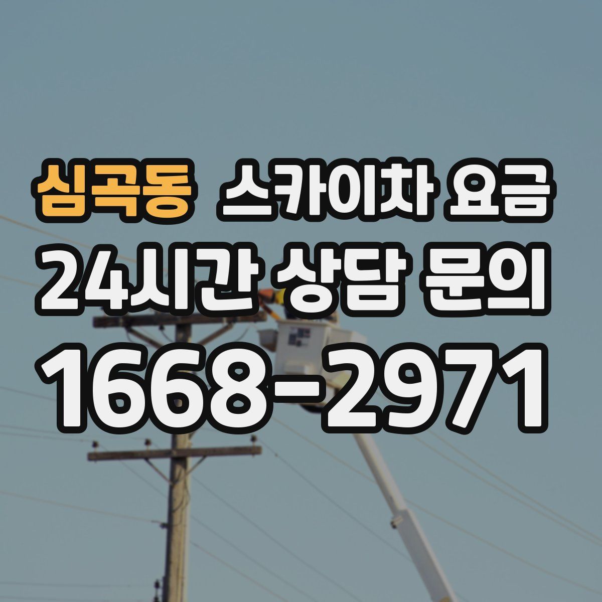 심곡동 스카이차 요금
