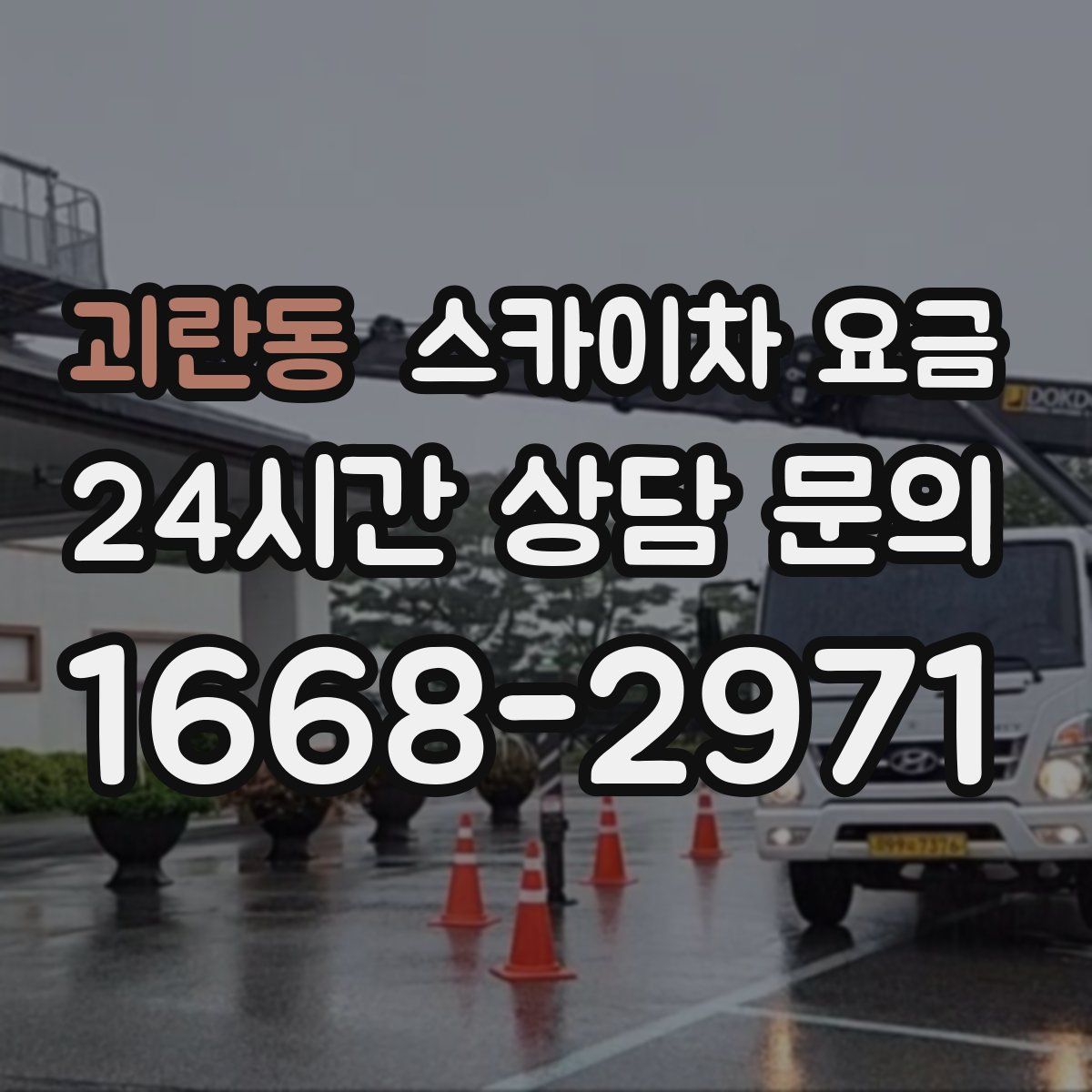 괴란동 스카이차 요금