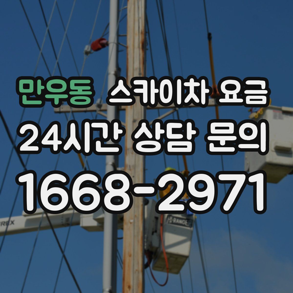 만우동 스카이차 요금