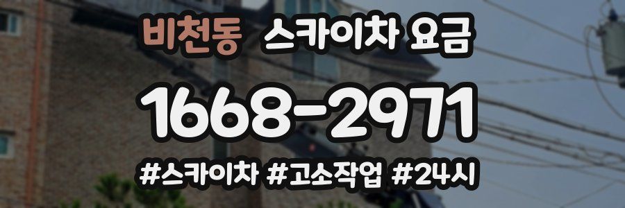 비천동 스카이차 요금