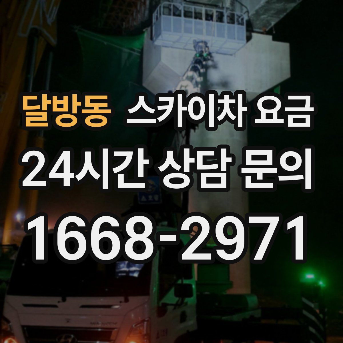 달방동 스카이차 요금