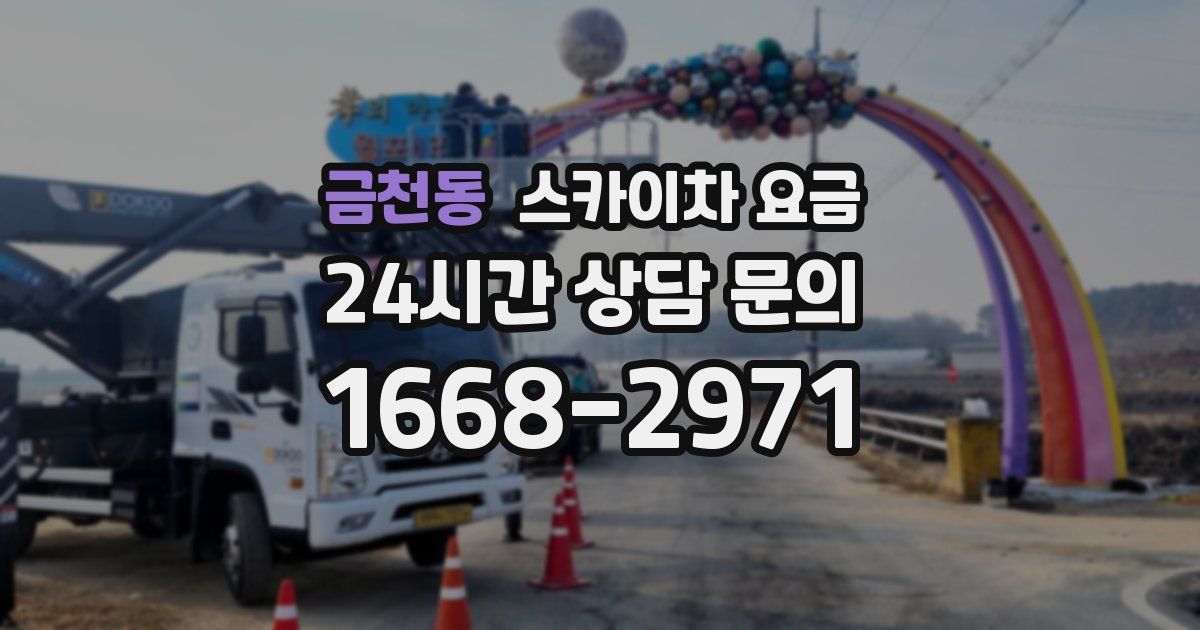 금천동 스카이차 요금
