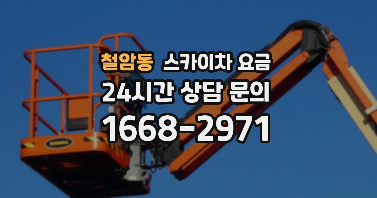철암동 스카이차 요금