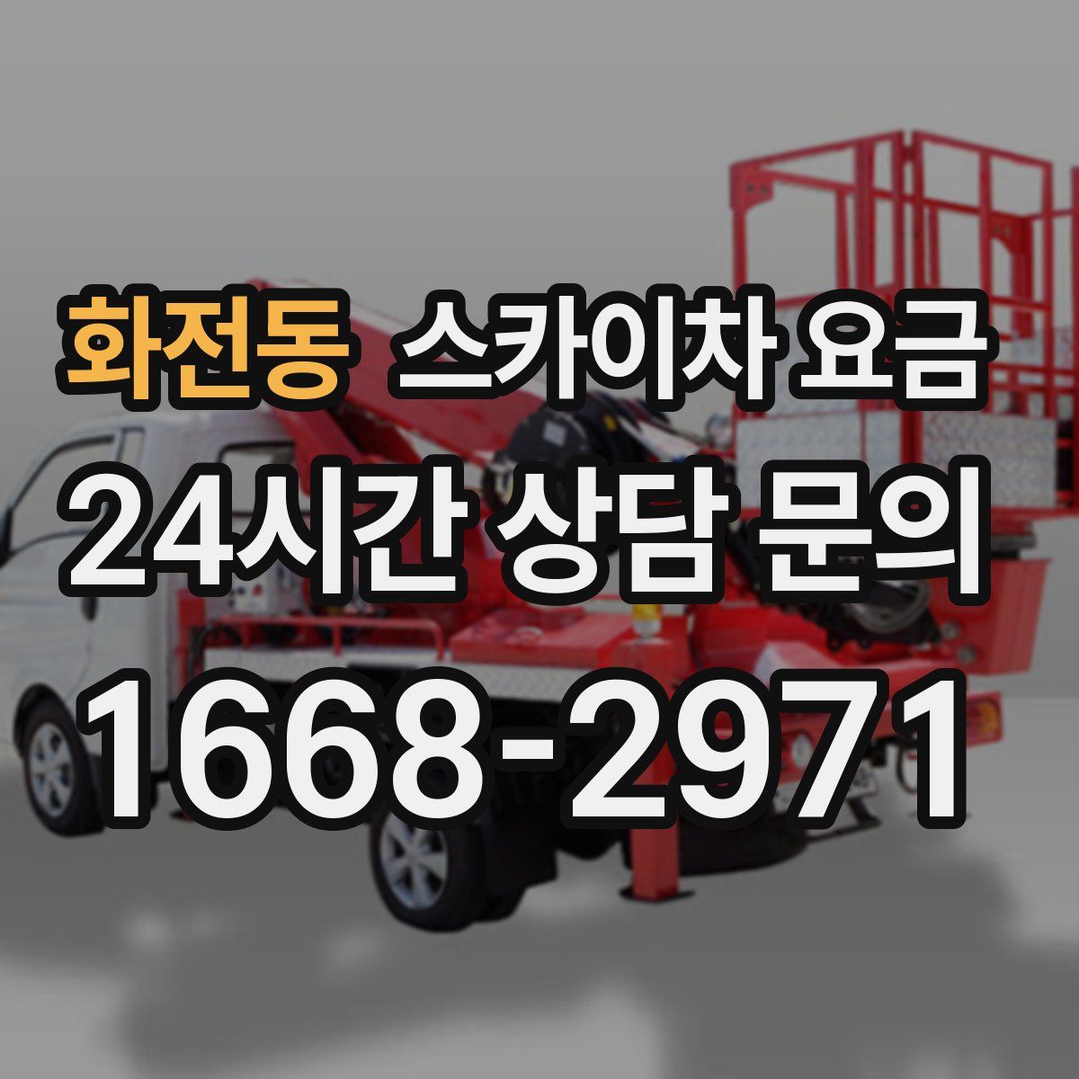 화전동 스카이차 요금