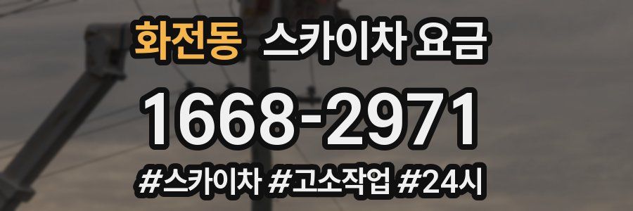 화전동 스카이차 요금