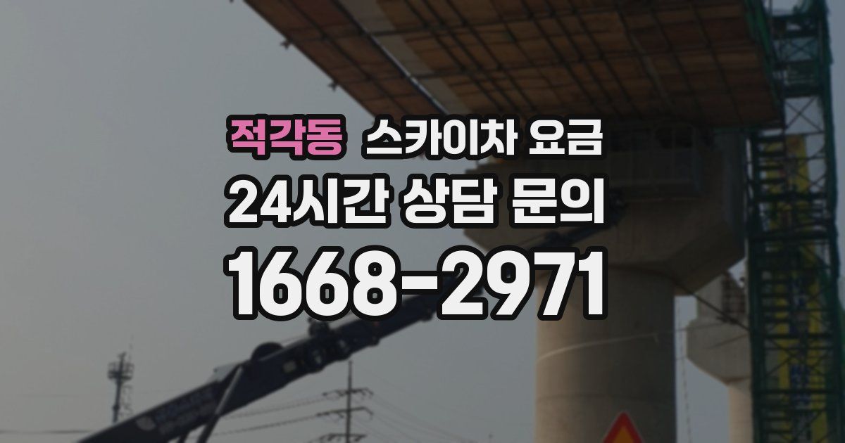 적각동 스카이차 요금