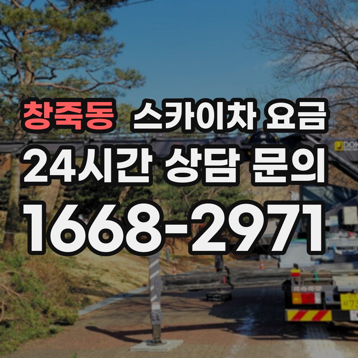 창죽동 스카이차 요금