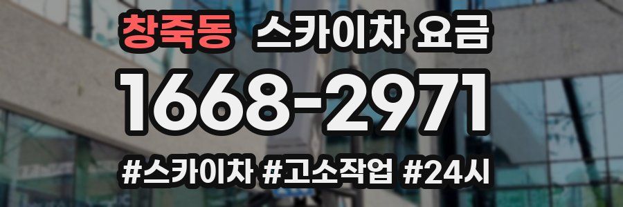 창죽동 스카이차 요금