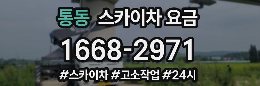 통동 스카이차 요금