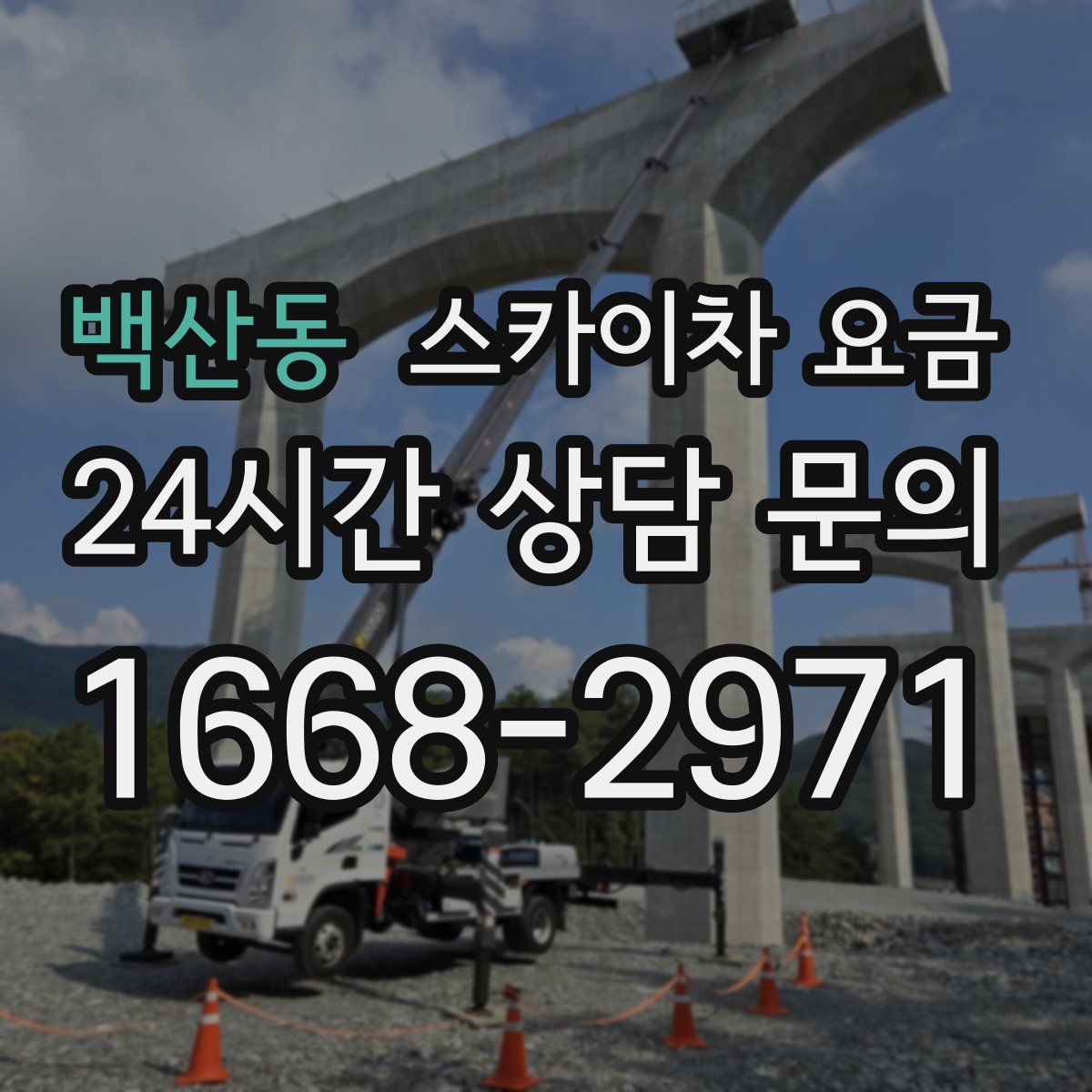 백산동 스카이차 요금