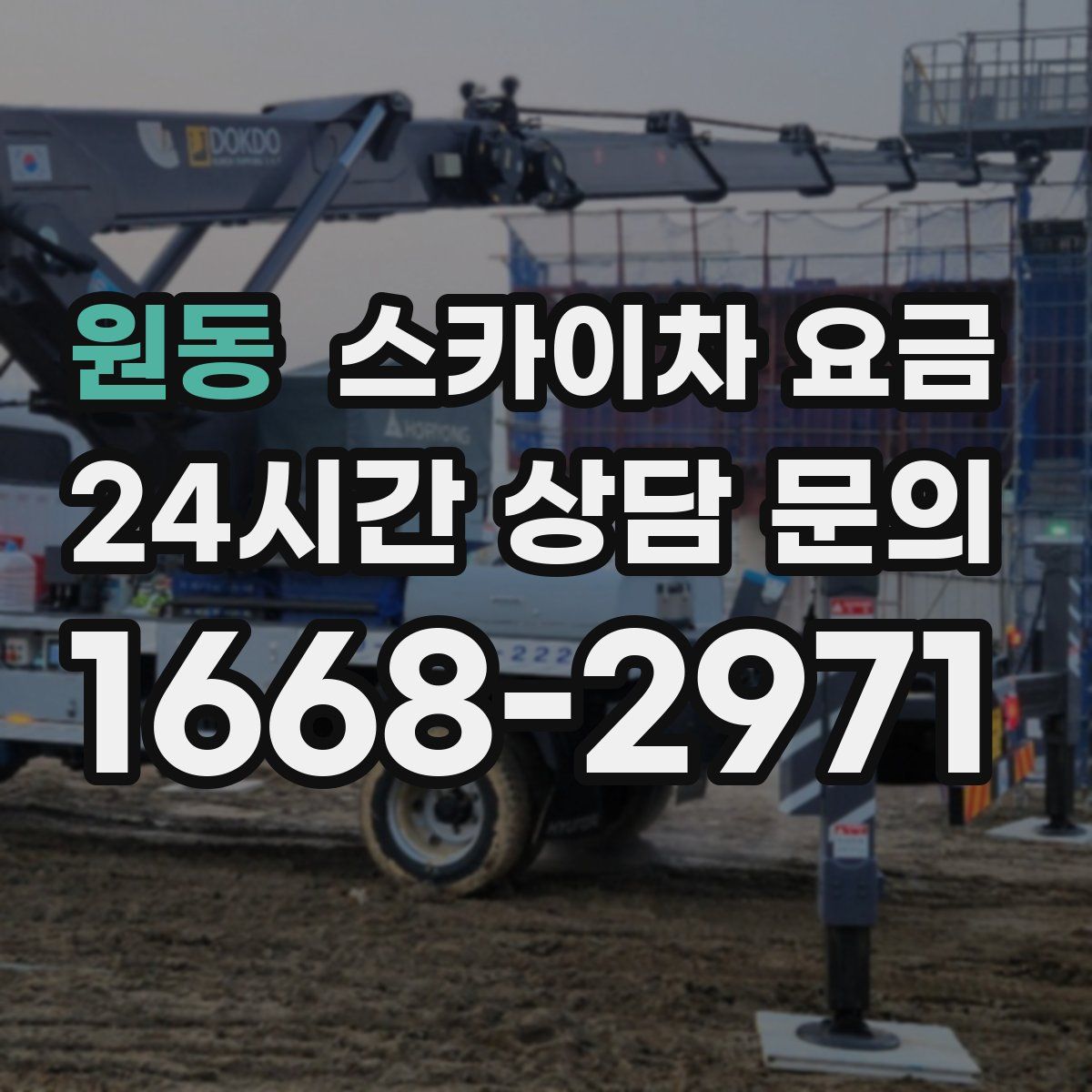 원동 스카이차 요금