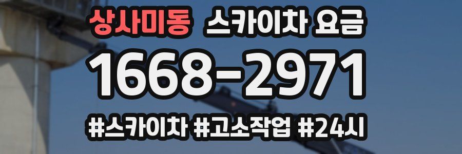 상사미동 스카이차 요금
