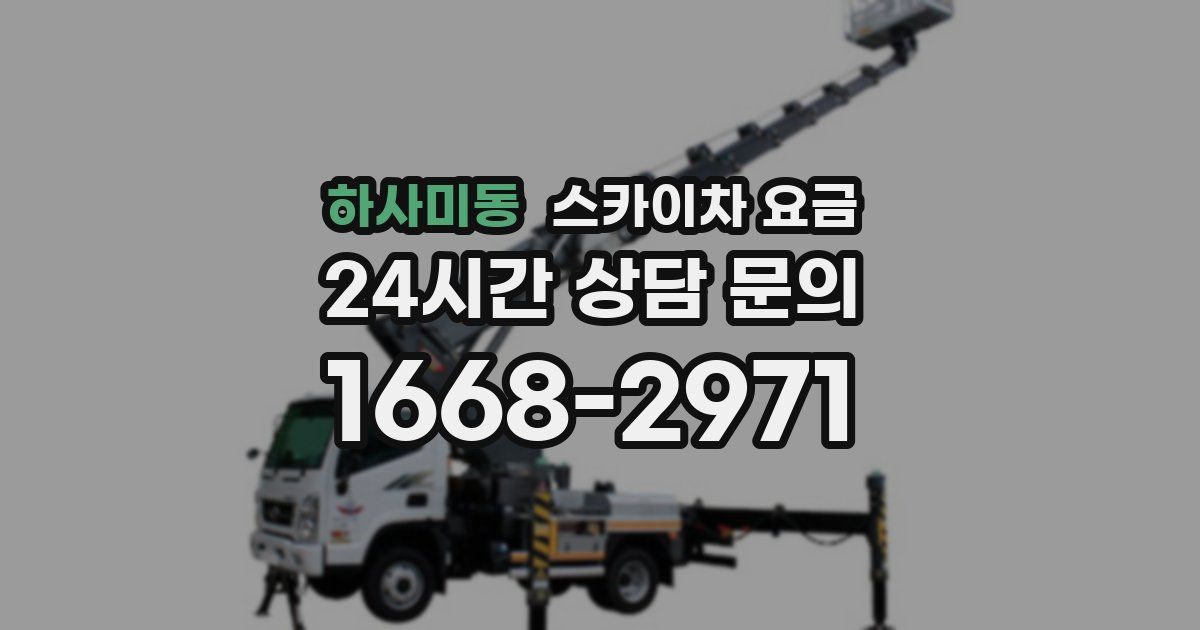 하사미동 스카이차 요금
