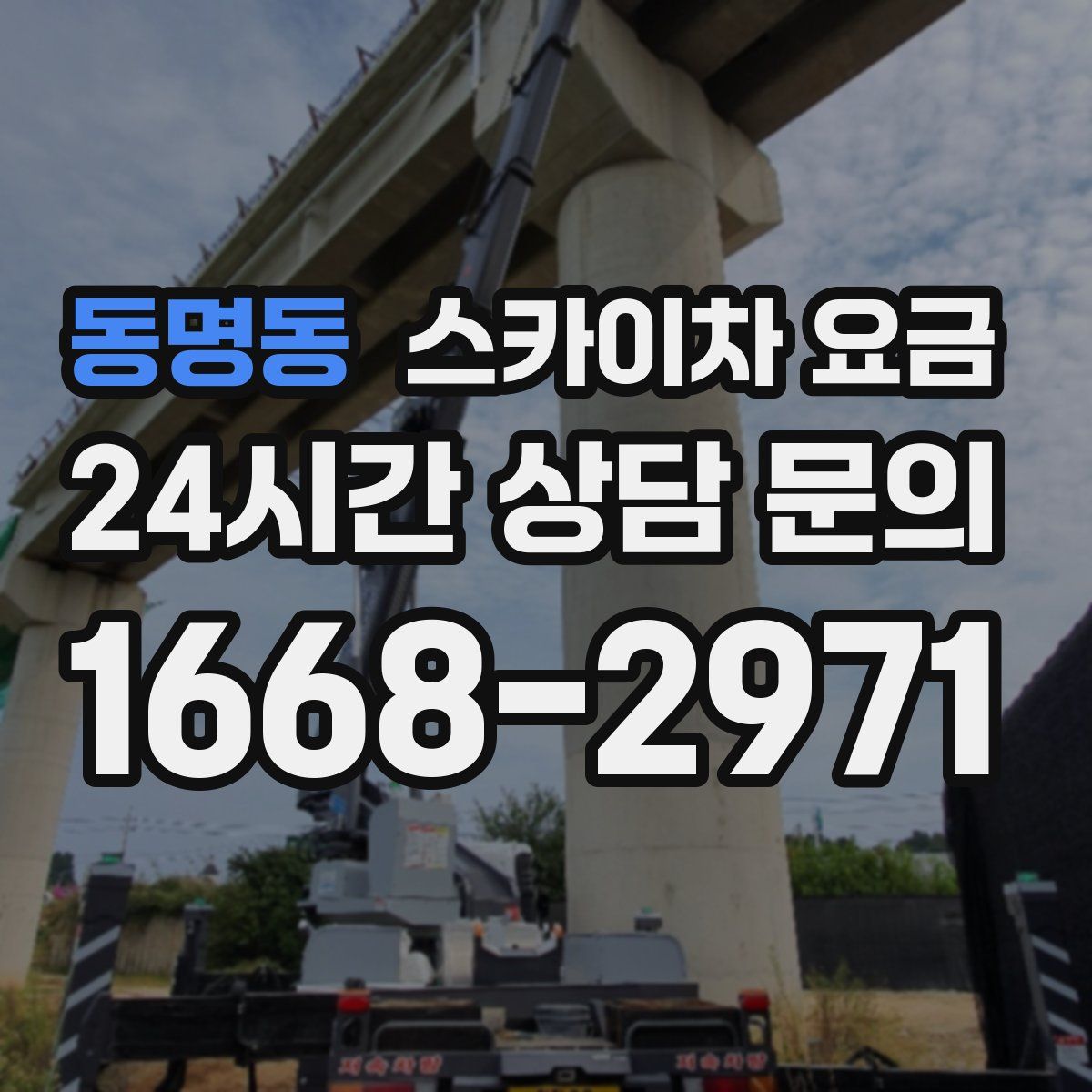 동명동 스카이차 요금