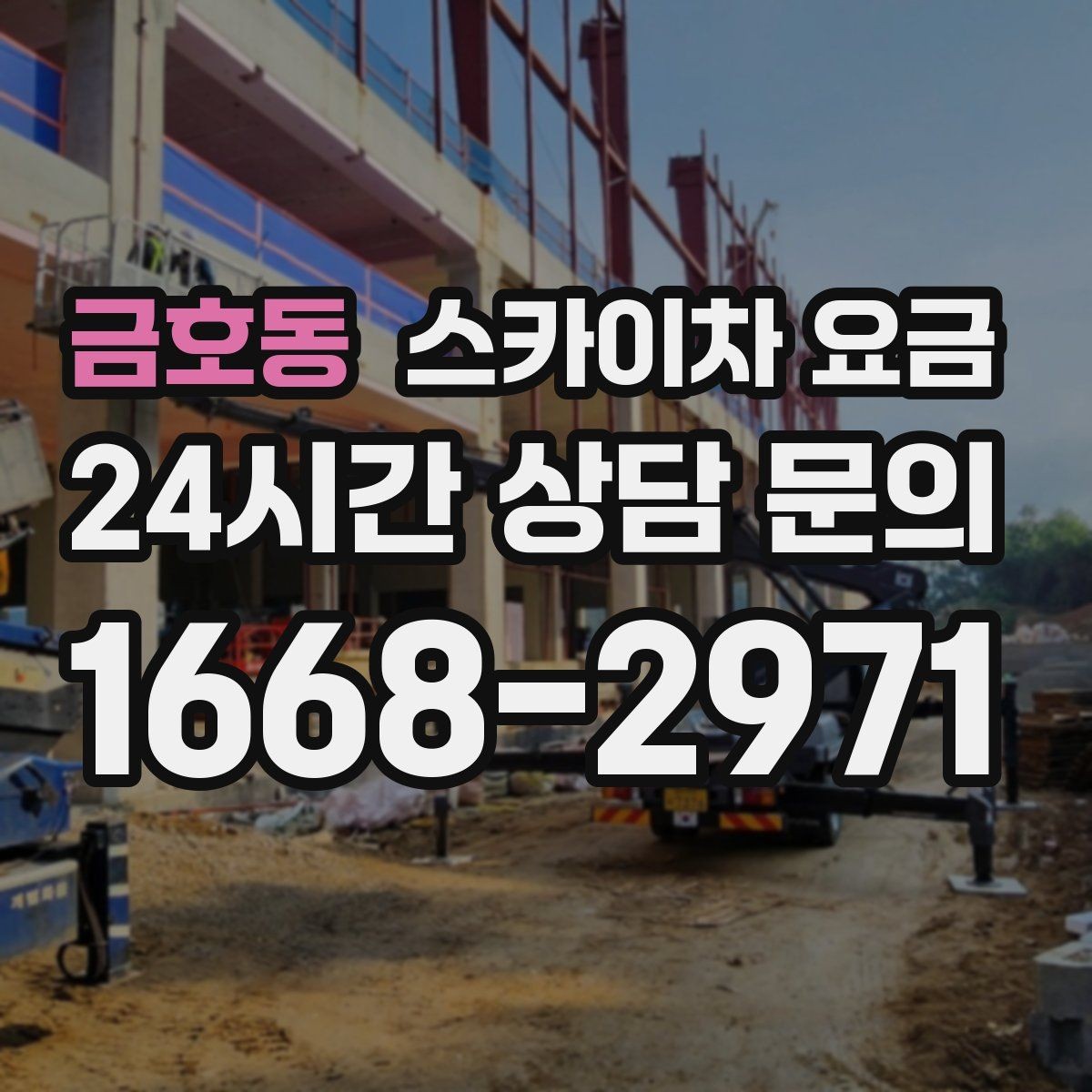 금호동 스카이차 요금 안전 펜스 설치가 필요한 대표 현장