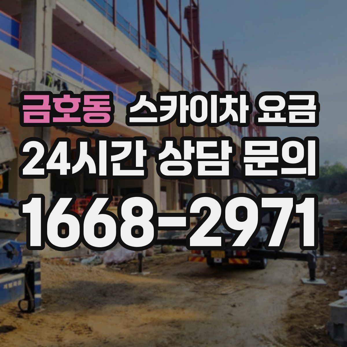 금호동 스카이차 요금