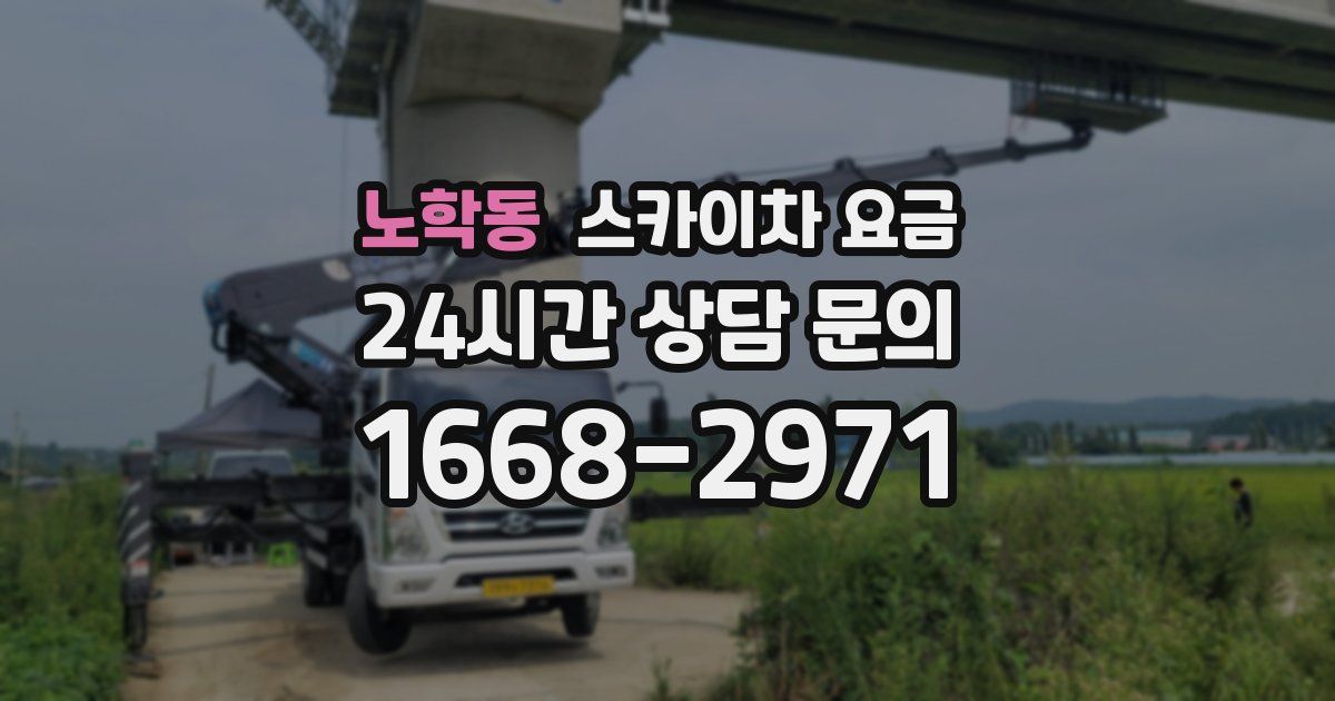 노학동 스카이차 요금