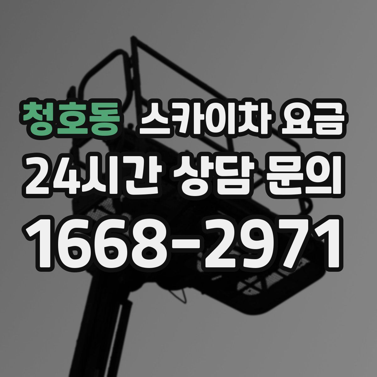청호동 스카이차 요금