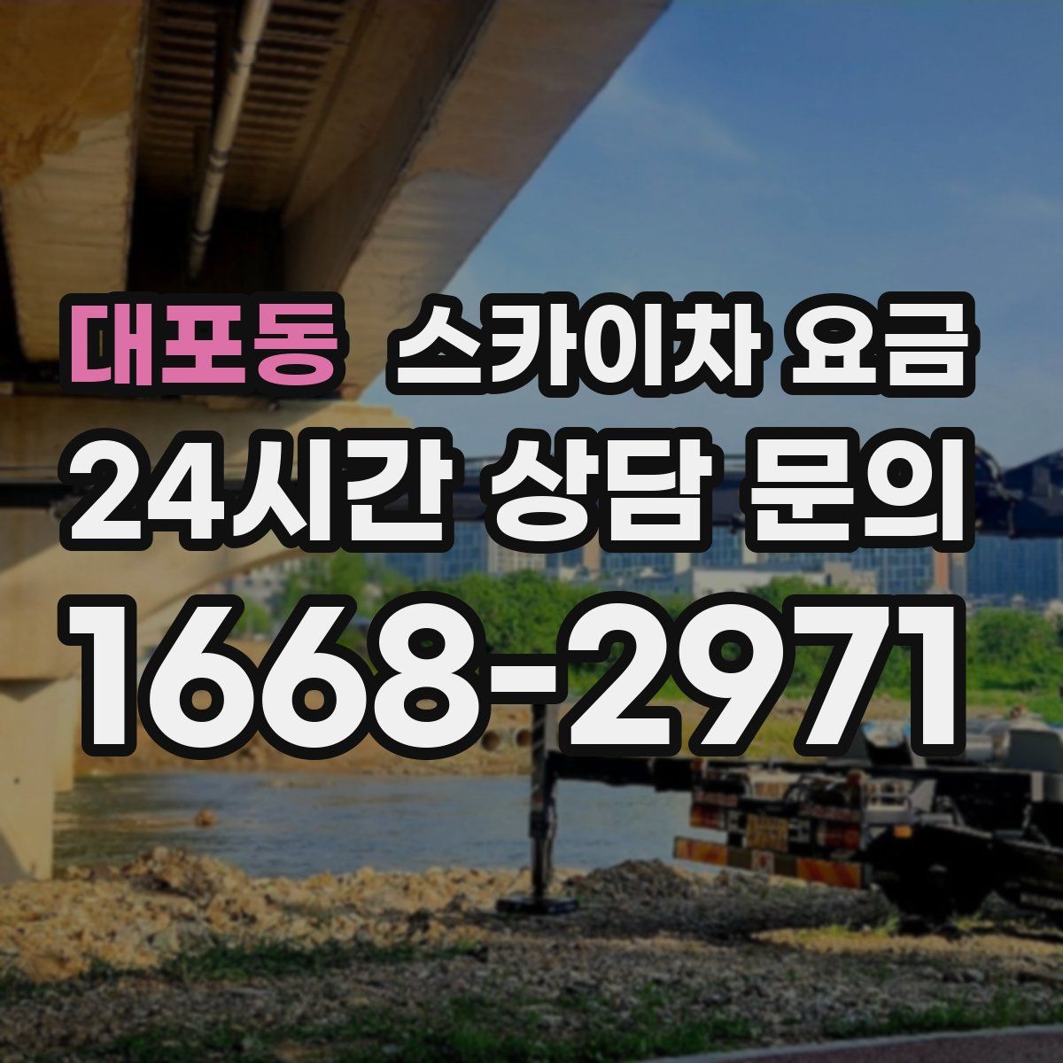 대포동 스카이차 요금