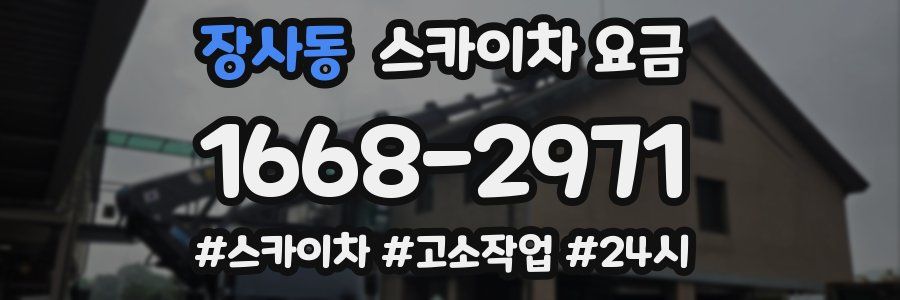 장사동 스카이차 요금