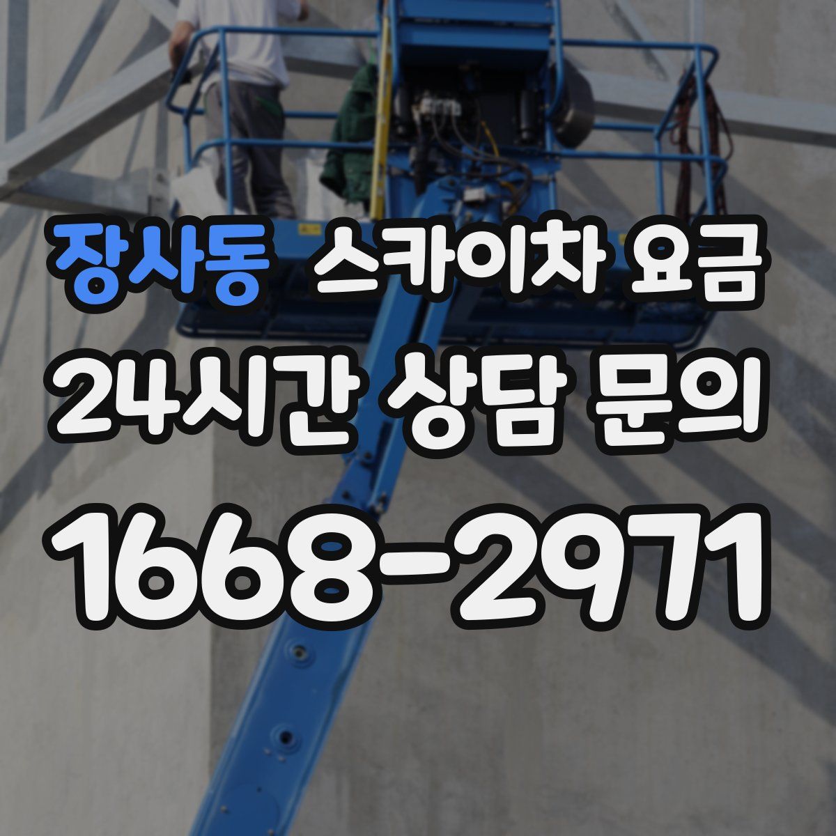 장사동 스카이차 요금