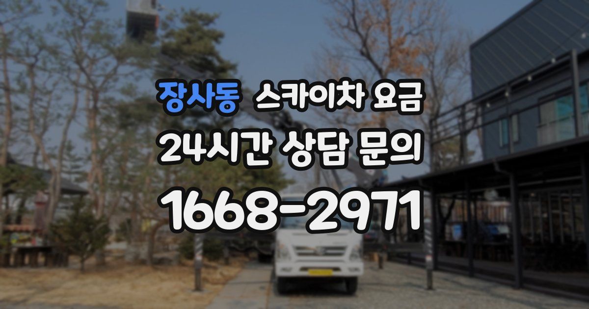 장사동 스카이차 요금
