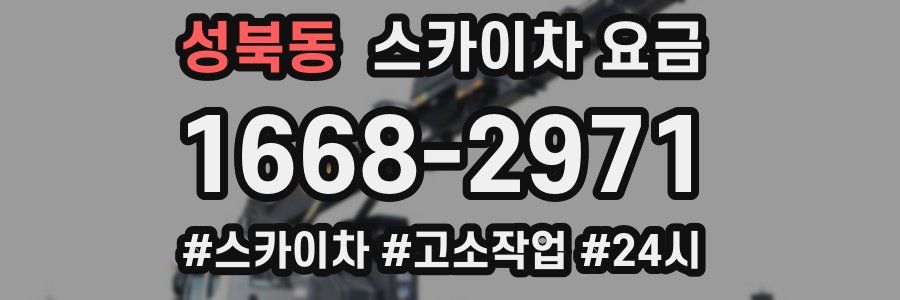 성북동 스카이차 요금