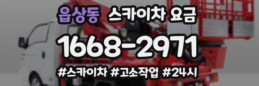 읍상동 스카이차 요금