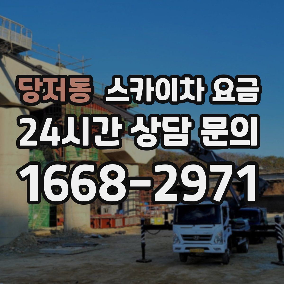 당저동 스카이차 요금 현장 통제가 어려우면 비용이 달라질 수 있어요