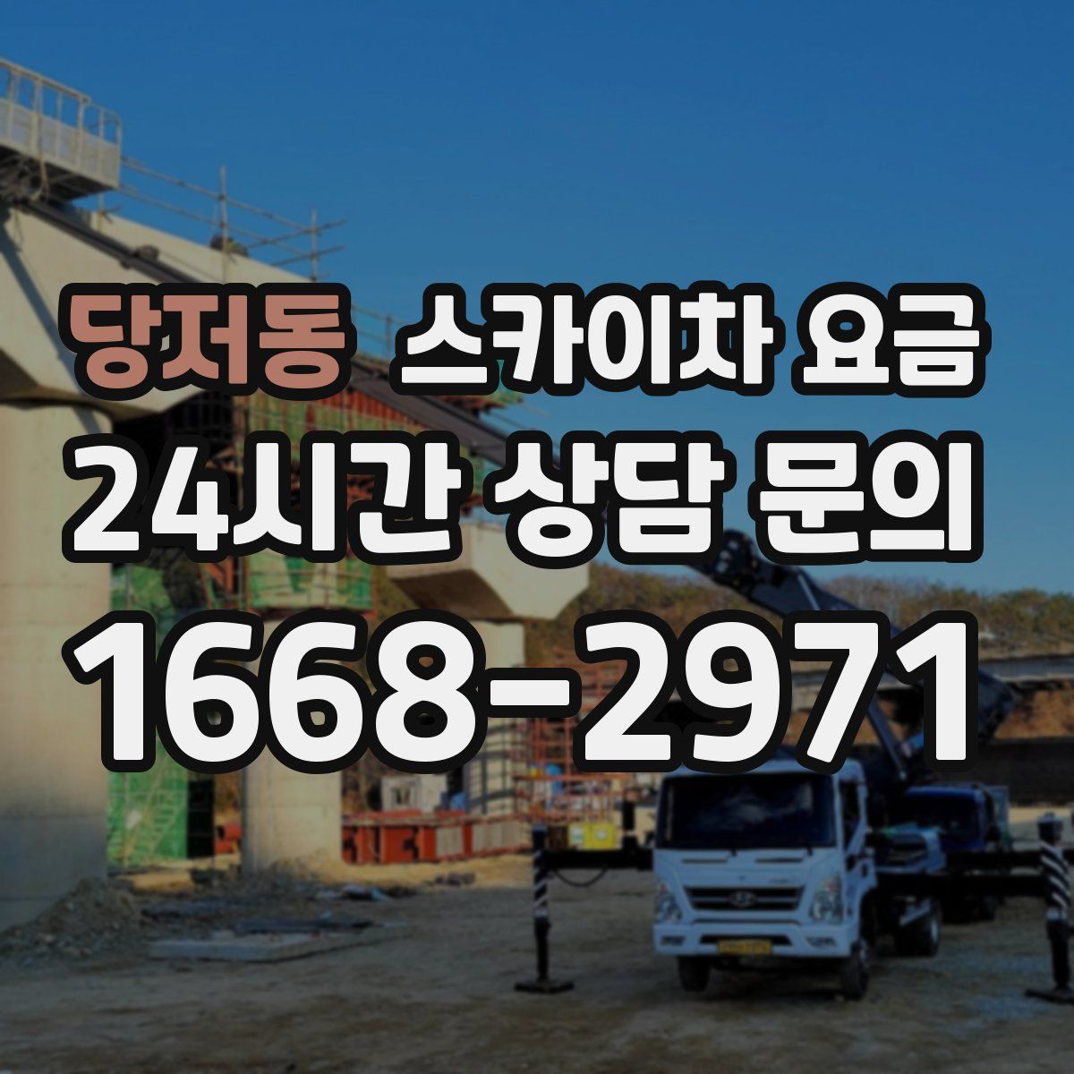 당저동 스카이차 요금