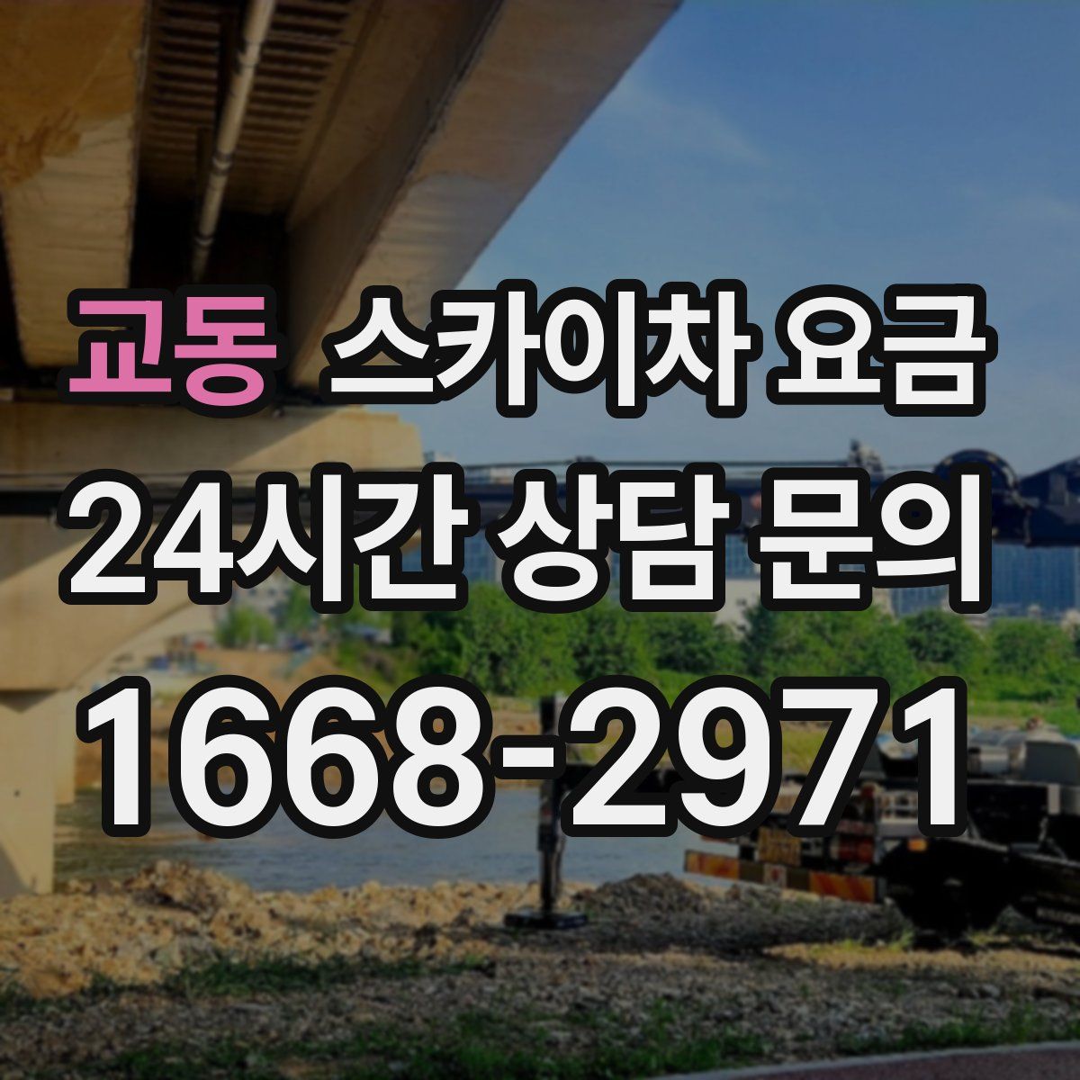 교동 스카이차 요금