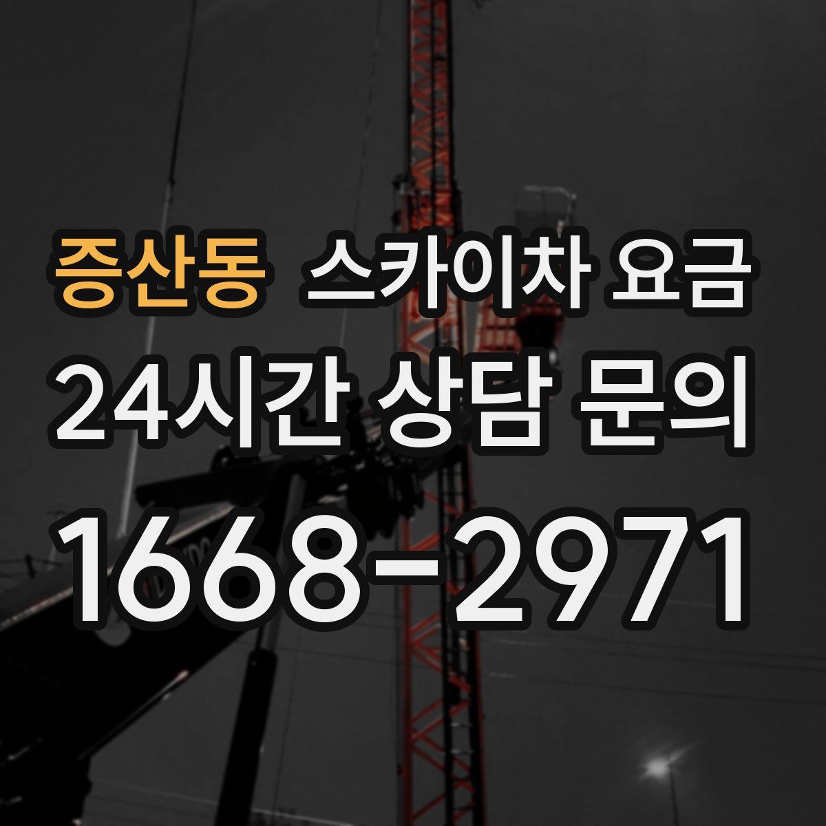증산동 스카이차 요금