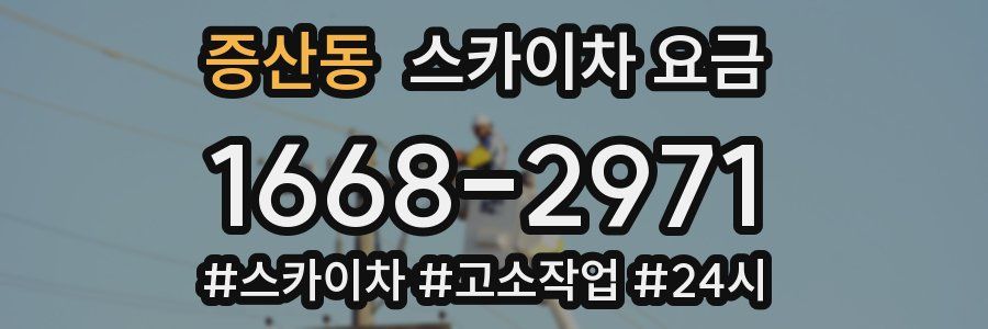 증산동 스카이차 요금